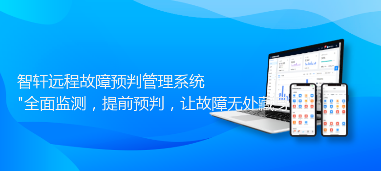 远程故障预判管理系统